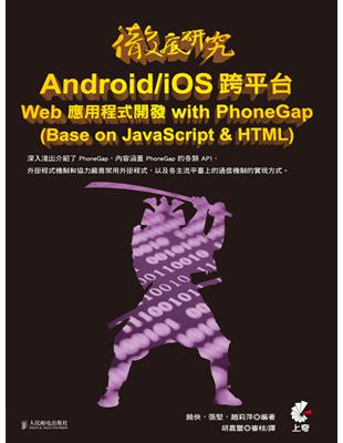 徹底研究 Android/iOS 跨平台 Web 應用程式開發 with PhoneGap（Base on JavaScript & HTML） | 拾書所