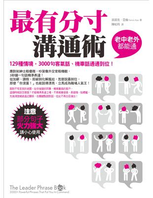 最有分寸溝通術：129種情境，3000句客氣話、機車話通通到位！（老中老外都能通） | 拾書所