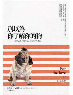 別以為你了解你的狗：動物行為學家教你正確分辨狗狗情緒 | 拾書所