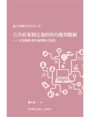 公共政策制定過程的均衡與斷續：以毒奶粉事件處理模式為例 | 拾書所