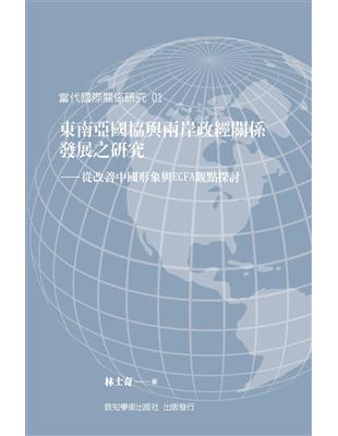 東南亞國協與兩岸政經關係發展之研究：從改善中國形象與ECFA觀點探討 | 拾書所