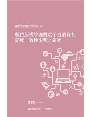 數位版權管理對電子書消費者態度一致性影響之研究 | 拾書所