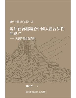 境外社會組織於中國大陸合法性的建立：以慈濟基金會為例 | 拾書所