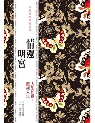 情還明宮：張振剛戲劇作品集 | 拾書所