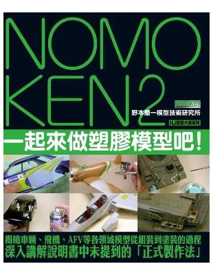 NOMOKEN2 野本憲一模型技術研究所 一起來做塑膠模型吧！ | 拾書所