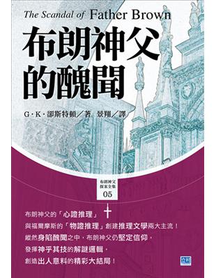 布朗神父的醜聞 ：迎接出人意料的精彩大結局！ | 拾書所