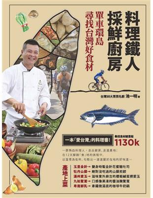 料理鐵人採鮮廚房：單車環島尋找台灣好食材 | 拾書所