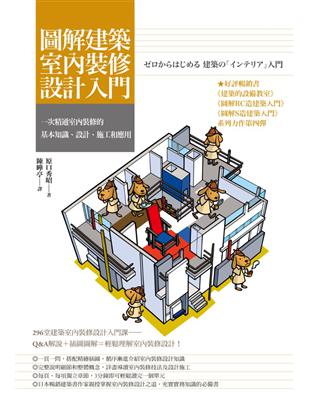 圖解建築室內裝修設計入門：一次精通室內裝修的基本知識、設計、施工和應用 | 拾書所