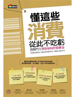 懂這些,消費從此不吃虧 : 消保鬥士教你如何捍衛權益 /