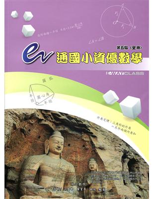 e通國小資優數學：第五級（全冊） | 拾書所