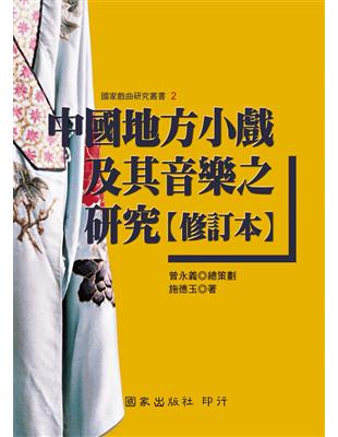 中國地方小戲及其音樂之研究【修訂本】 | 拾書所