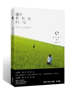 關於莉莉周的一切 | 拾書所