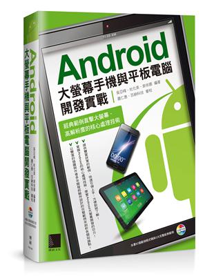 Android大螢幕手機與平板電腦開發實戰：經典範例直擊大螢幕、高解析度的核心處理技術 | 拾書所