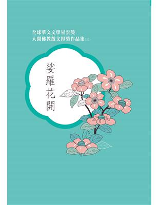 全球華文文學星雲獎 人間佛教散文得獎作品集（三）：娑羅花開 | 拾書所