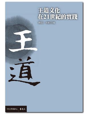 王道文化在21世紀的實踐 | 拾書所