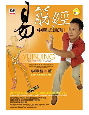 易筋經：中國式瑜珈（書+DVD不分售） | 拾書所