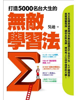 打造5000名台大生的敵學習法：榜首反敗為勝讀書心法＋教授「一見傾心」備審資料攻略＋申請大學「面試錄取保證」秘笈 | 拾書所