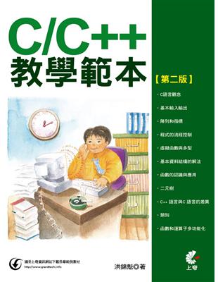 C/C++教學範本 /