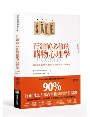 行銷前必修的購物心理學：徹底推翻被誤解的消費行為，揭開商品大賣的祕密 | 拾書所