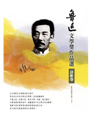 魯迅文學獎作品選（2）詩歌卷 | 拾書所