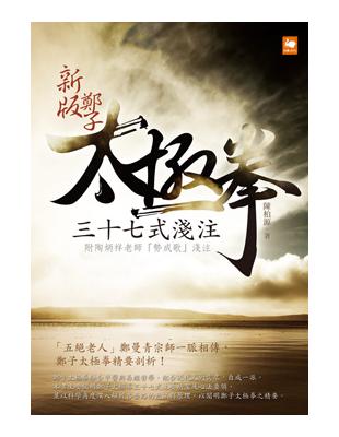 鄭子太極拳三十七式淺注：附陶炳祥老師「勢成歌」淺注（新版） | 拾書所