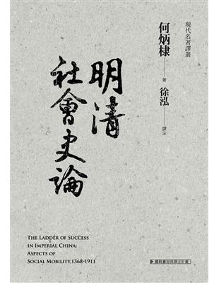 明清社會史論 | 拾書所