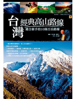 台灣經典高山路線：適合新手的10條百岳路線 | 拾書所