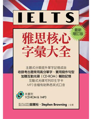 IELTS雅思核心字彙大全（最新增訂版）（1CD-ROM,1MP3） | 拾書所