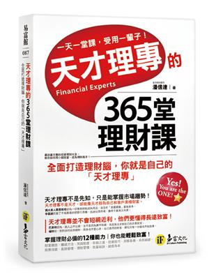 天才理專的365堂理財課 : 全面打造理財腦,你就是自己...