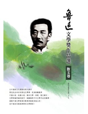 魯迅文學獎作品選（3）散文卷 | 拾書所