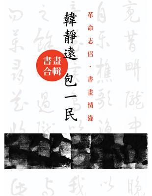 革命志侶.書畫情緣 :韓靜遠.包一民書畫合輯 /