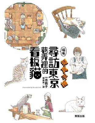 擬真手繪喵嗚～尋訪東京巷弄裡的看板貓 | 拾書所