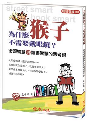 為什麼猴子不需要戴眼鏡？街頭智慧與讀書智慧的思考術 | 拾書所