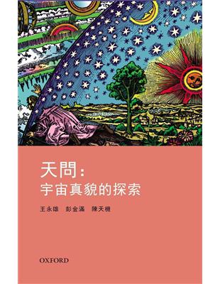 天問：宇宙真貌的探索 | 拾書所