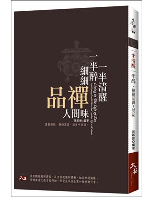 一半清醒一半醉，細細品禪人間味 | 拾書所