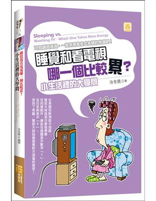 睡覺和看電視哪一個比較累？小生活裡的大學問 | 拾書所