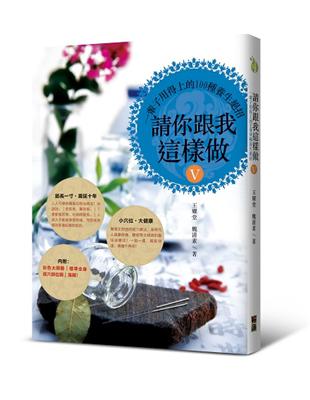 請你跟我這樣做.V,一輩子用的上的100種養生絕招 /