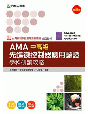 AMA先進微控制器應用認證中高級學科研讀攻略 | 拾書所