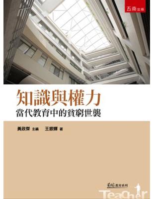 知識與權力：當代教育中的貧窮世襲 | 拾書所