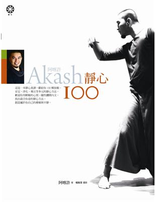 Akash阿喀許靜心100 | 拾書所