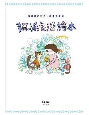 貓派生活繪本 | 拾書所