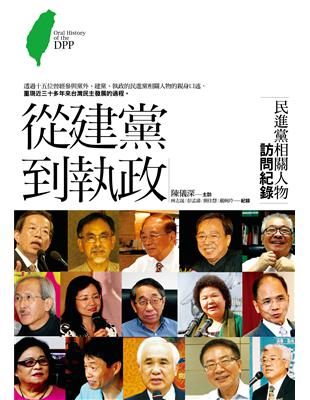 從建黨到執政：民進黨相關人物訪問紀錄