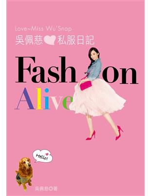 吳佩慈私服日記FASHION ALIVE：3分鐘穿搭邏輯法，300套私服搭配教學，300件最愛私物首度公開，讓妳學不會穿搭都難！ | 拾書所