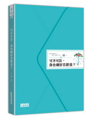 可不可以,你也剛好喜歡我? / 