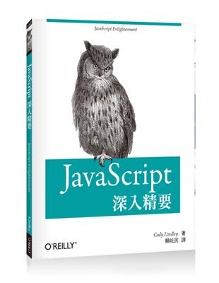 JavaScript 深入精要 | 拾書所