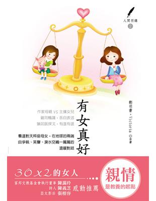 有女真好：30X2的女人（人間羽錄2） | 拾書所