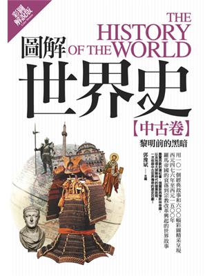 圖解世界史：中古卷【彩圖解說版】 | 拾書所