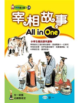 宰相故事All in One | 拾書所