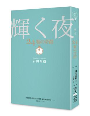 24號的奇蹟 | 拾書所