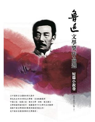 魯迅文學獎作品選（1）： 短篇小說卷 | 拾書所